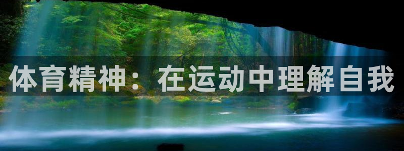 MK体育官网下载平台是正规平台吗：体育精神：在运动中
