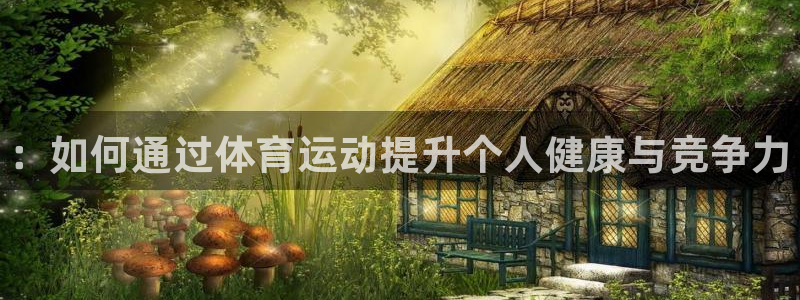 MK体育官方正版app新能源：：如何通过体育运动提升