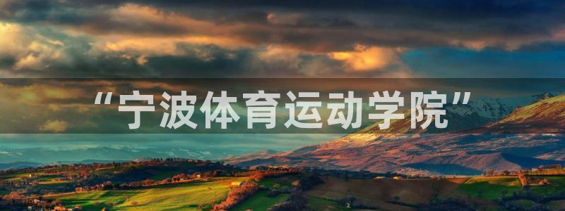 MK体育官网下载平台注册流程视频：“宁波体育运动学院