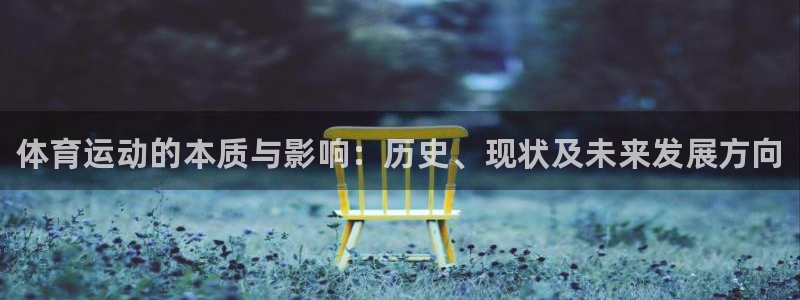 MK体育官方正版app娱乐平台：体育运动的本质与影响