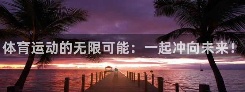 MK体育官网下载软件：体育运动的无限可能：一起冲向未来！