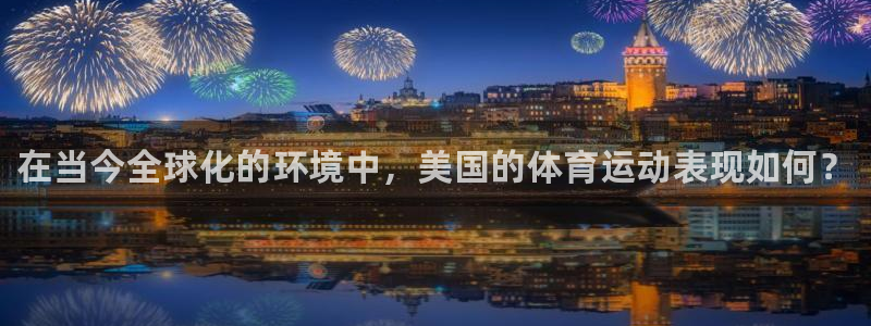 MK体育官方正版app科技：在当今全球化的环境中，美国的体育