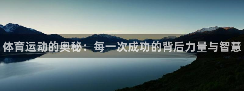 MK体育官网下载平台注册要钱吗：体育运动的奥秘：每一次成功的