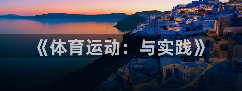 MK体育官网下载招商电话：《体育运动：与实践》
