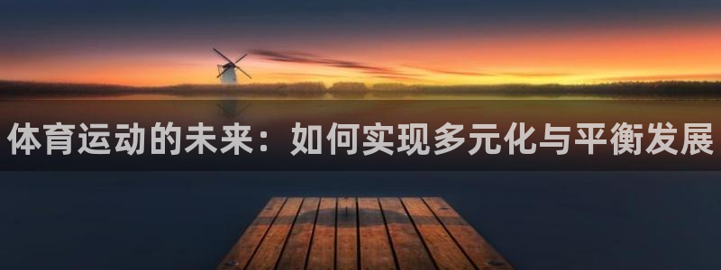 MK体育官网下载平台注册流程图：体育运动的未来：如何实现多元