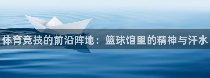 MK体育官方正版app娱乐网站：体育竞技的前沿阵地：