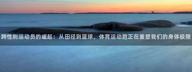 MK体育官网下载招商电话：跨性别运动员的崛起：从田径