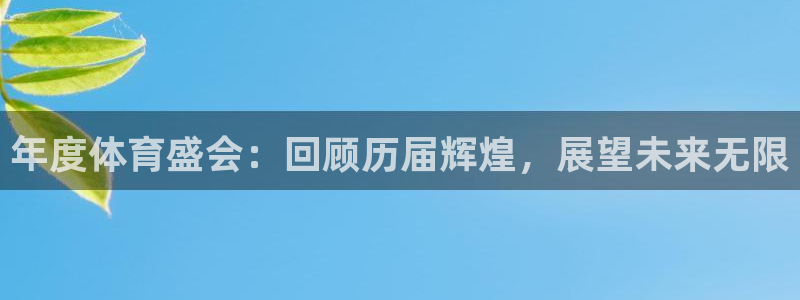 MK体育官网下载招商电话是多少：年度体育盛会：回顾历届辉煌，