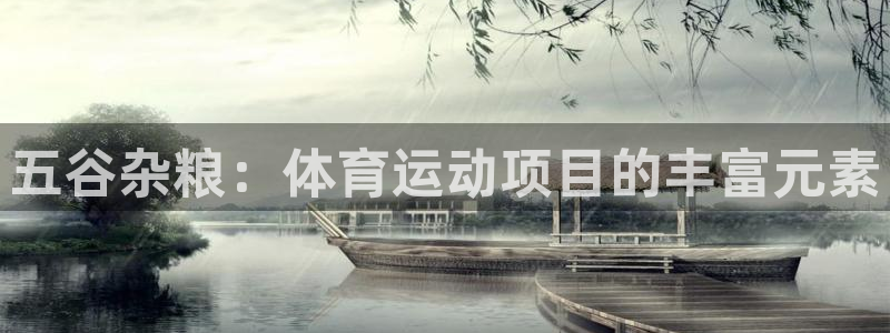 MK体育官方正版app娱乐下载：五谷杂粮：体育运动项目的丰富
