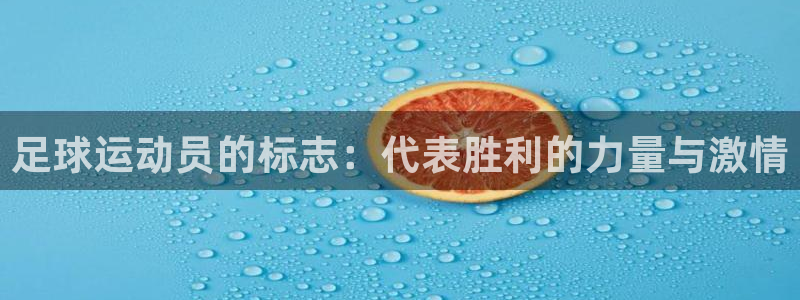 MK体育官网下载娱乐：足球运动员的标志：代表胜利的力量与激情