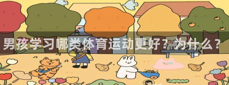 MK体育官方正版app开户：男孩学习哪类体育运动更好？为什么