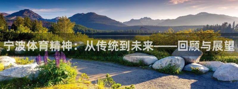 德国MK体育官方正版app集团：宁波体育精神：从传统到未来—
