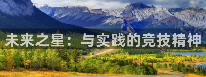 MK体育官网下载官方客服电话：未来之星：与实践的竞技精神