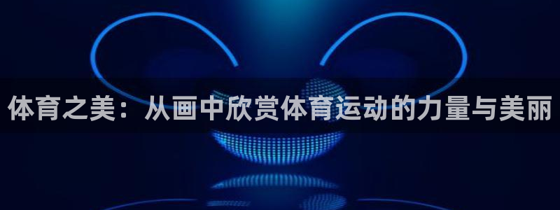MK体育官网下载招商电话号码查询是多少：体育之美：从