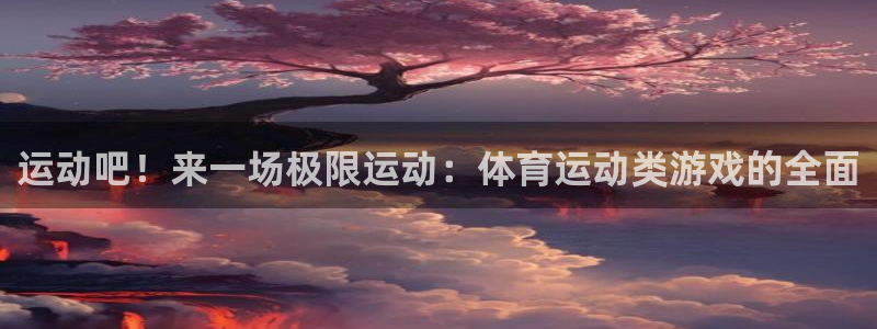 MK体育官网下载平台注册要钱吗是真的吗：运动吧！来一场极限运