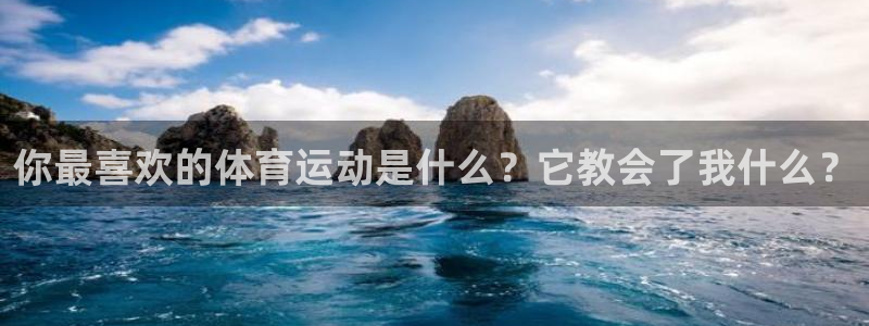 MK体育官方正版app娱乐网站：你最喜欢的体育运动是什么？它
