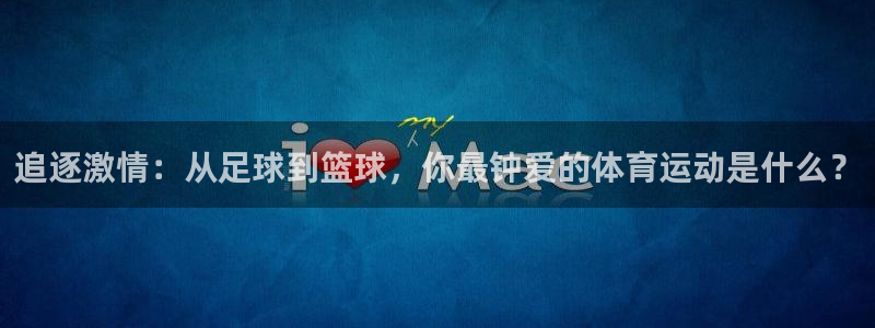 mk体育买的鞋是真的吗知乎：追逐激情