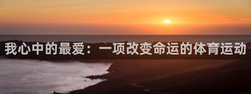 mk体育是黑台子吗是真的吗：我心中的