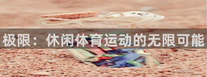 mk体育官网登录入口网址：极限：休闲