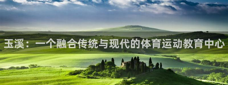 mk体育：玉溪：一个融合传统与现代的