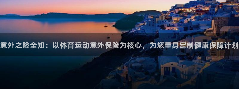 mk体育平台怎么样知乎：意外之险全知