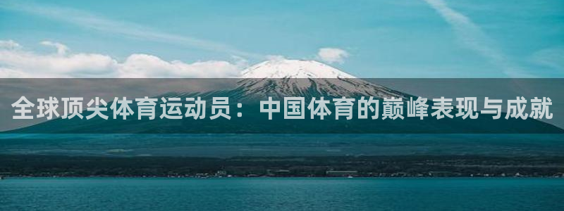 mk体育是黑台子吗是真的吗：全球顶尖