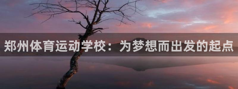 MK体育网页：郑州体育运动学校：为梦