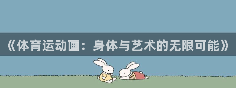 mk体育全站app下载：《体育运动画：身体与艺术的无限可能》