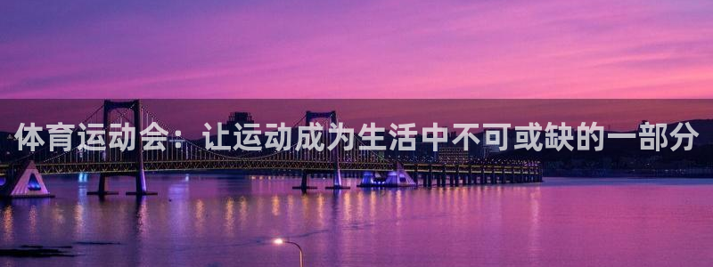mk体育倒闭了吗知乎：体育运动会：让运动成为生活中不可或缺的