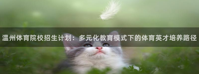 mk体育平台怎么样知乎：温州体育院校