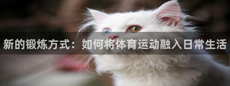 mk体育提现多久到账啊：新的锻炼方式